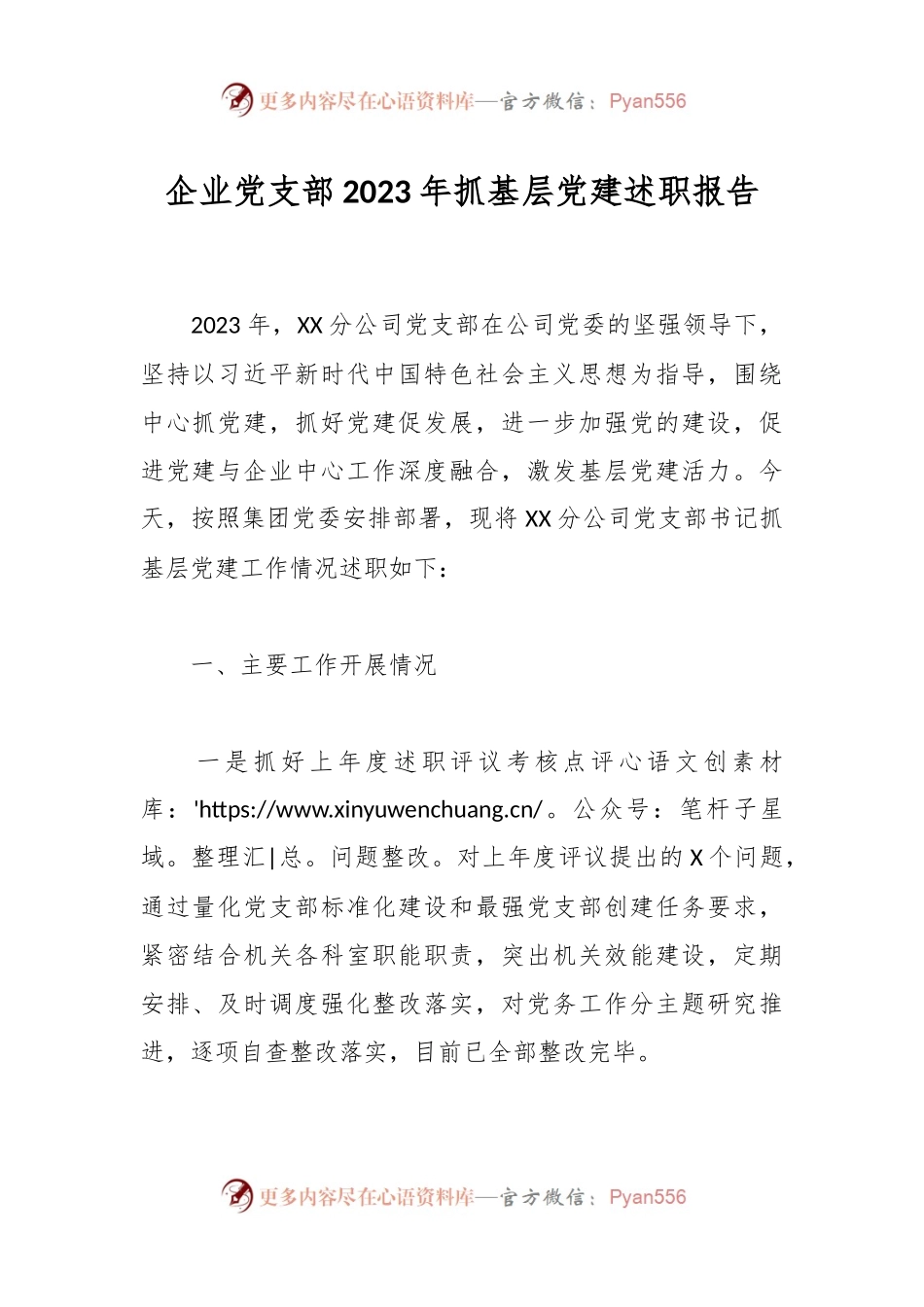 企业党支部2023年抓基层党建述职报告.docx_第1页