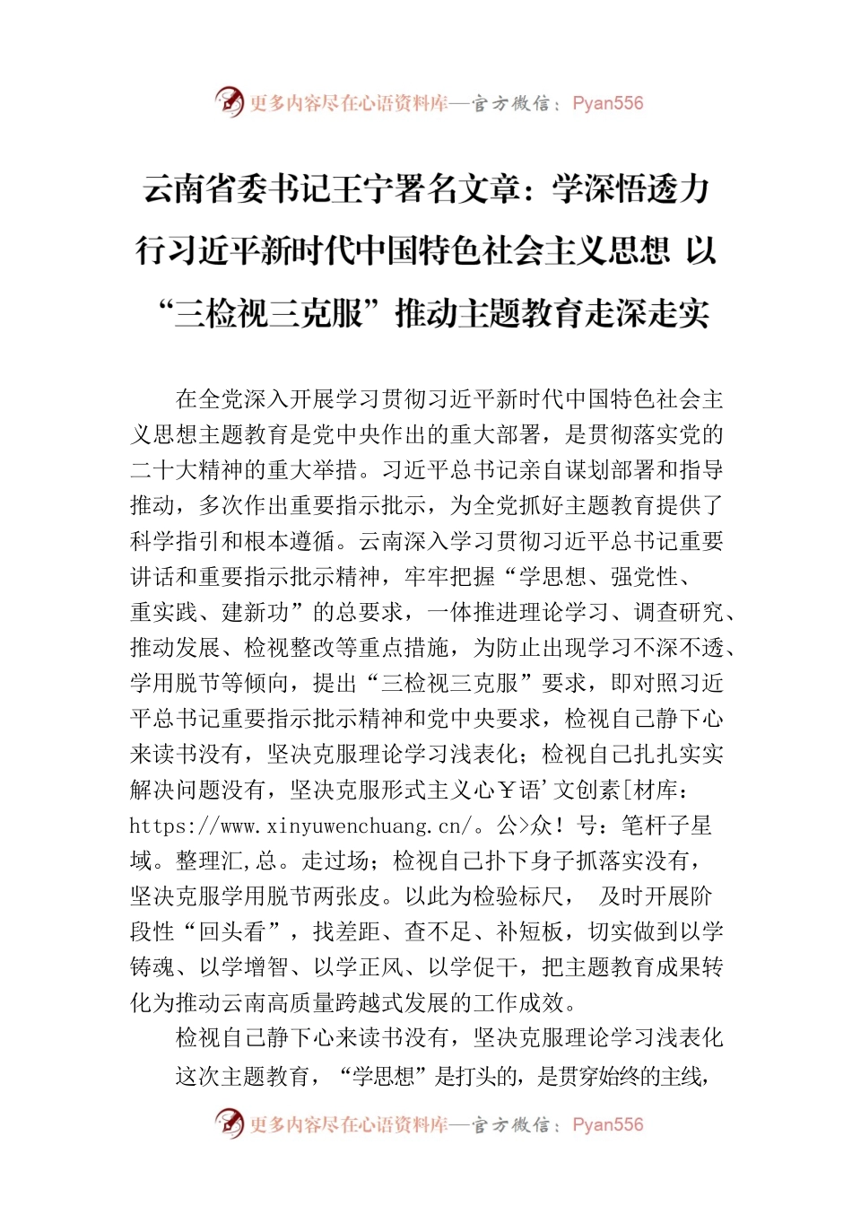云南省委书记王宁署名文章：学深悟透力行习近平新时代中国特色社会主义思想 以“三检视三克服”推动主题教育走深走实.docx_第1页