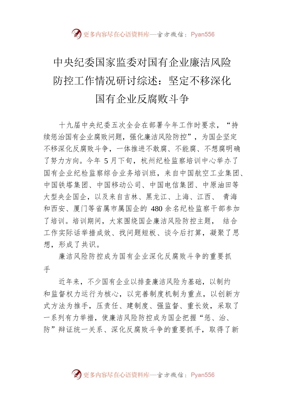 中央纪委国家监委对国有企业廉洁风险防控工作情况研讨综述：坚定不移深化国有企业反腐败斗争.docx_第1页