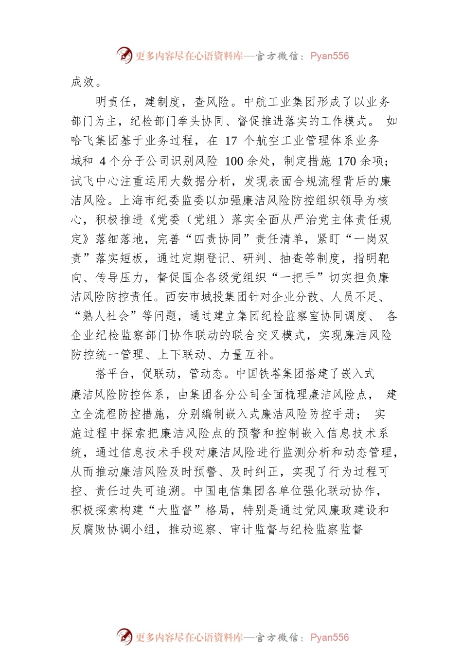 中央纪委国家监委对国有企业廉洁风险防控工作情况研讨综述：坚定不移深化国有企业反腐败斗争.docx_第2页
