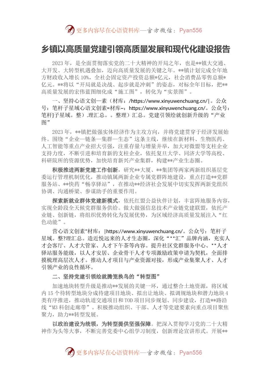 乡镇以高质量党建引领高质量发展和现代化建设报告.docx_第1页
