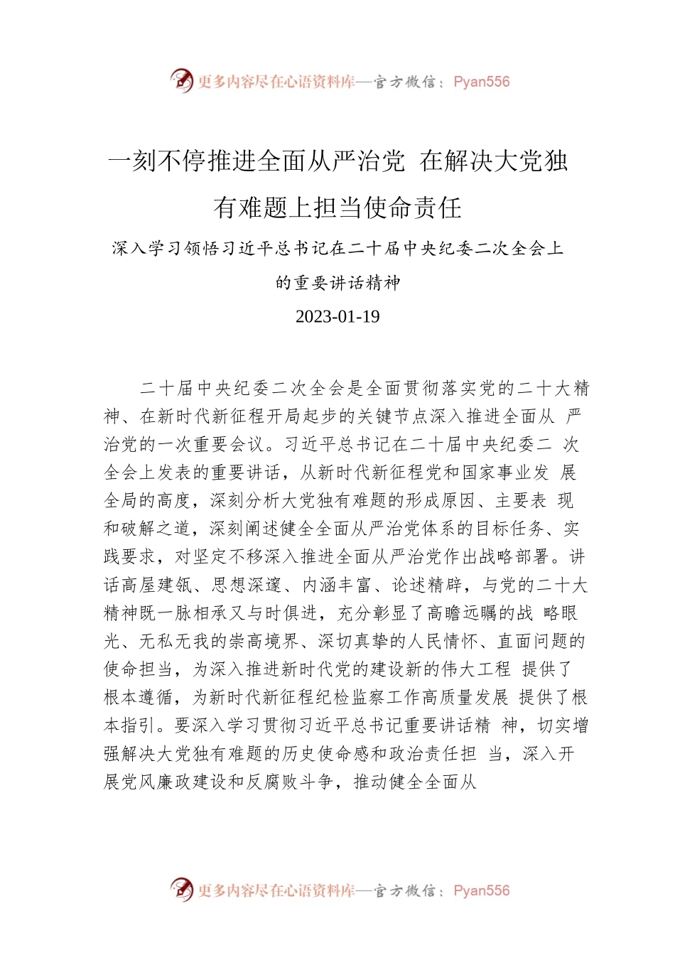一刻不停推进全面从严治党 在解决大党独有难题上担当使命责任.docx_第1页