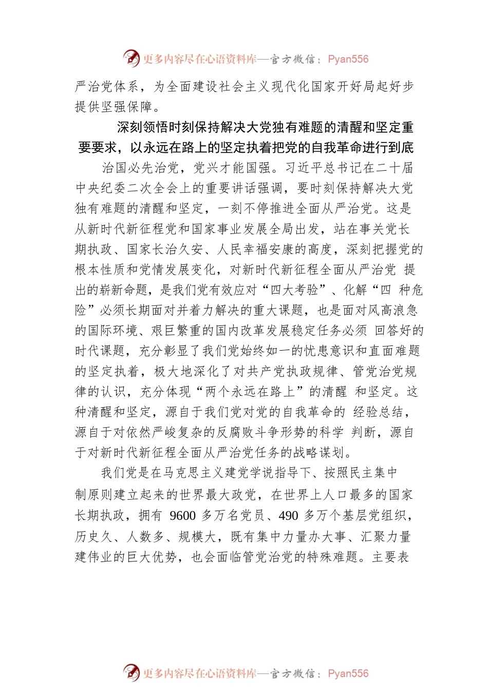 一刻不停推进全面从严治党 在解决大党独有难题上担当使命责任.docx_第2页