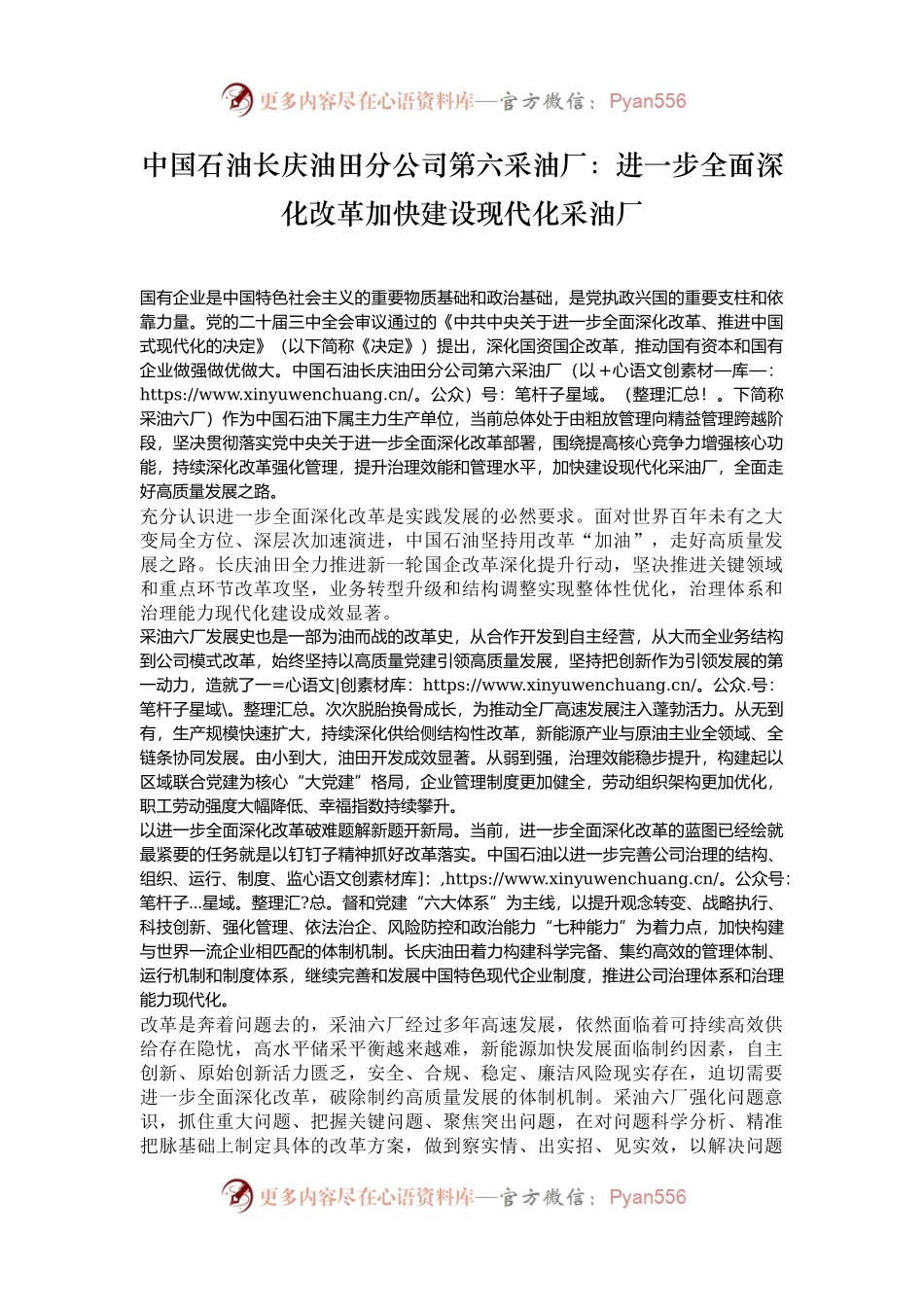 中国石油长庆油田分公司第六采油厂：进一步全面深化改革加快建设现代化采油厂.docx_第1页