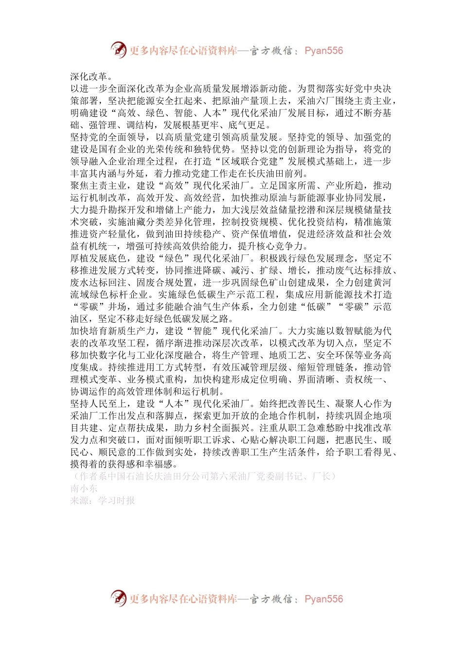 中国石油长庆油田分公司第六采油厂：进一步全面深化改革加快建设现代化采油厂.docx_第2页