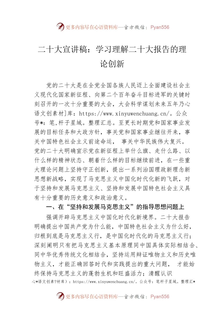 二十大宣讲稿：学习理解二十大报告的理论创新（20221215）.docx_第1页