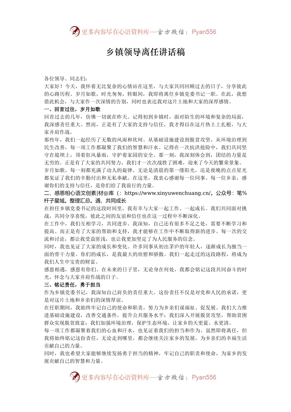 乡镇领导离任讲话稿.docx_第1页