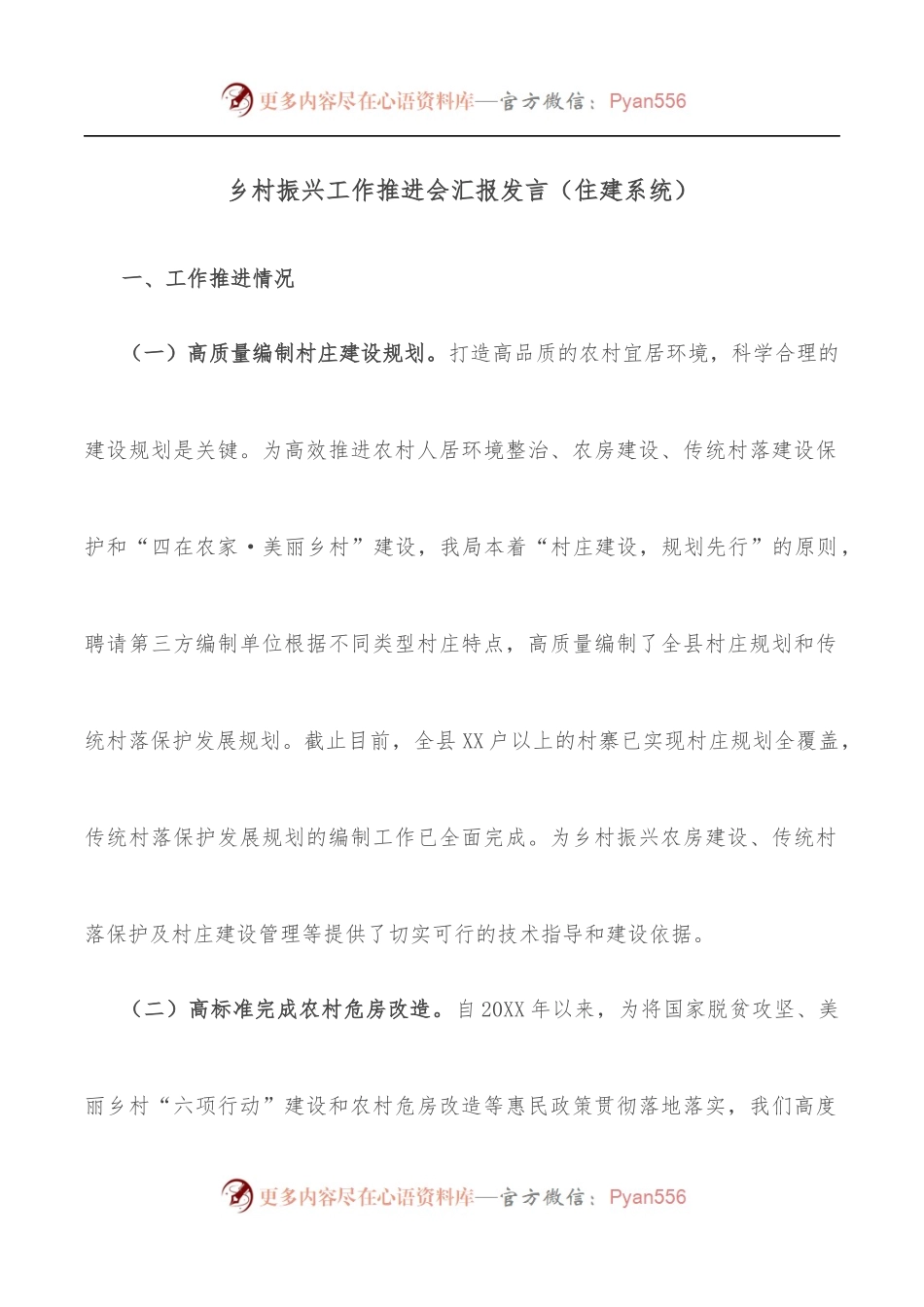 乡村振兴工作推进会汇报发言[住建系统].docx_第1页