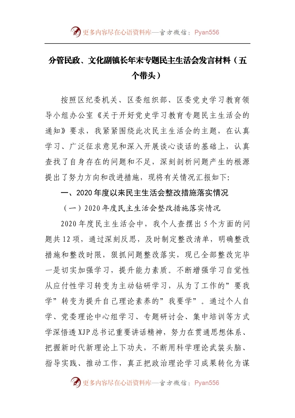 个人2021年专题民主生活会发言材料[镇].docx_第1页