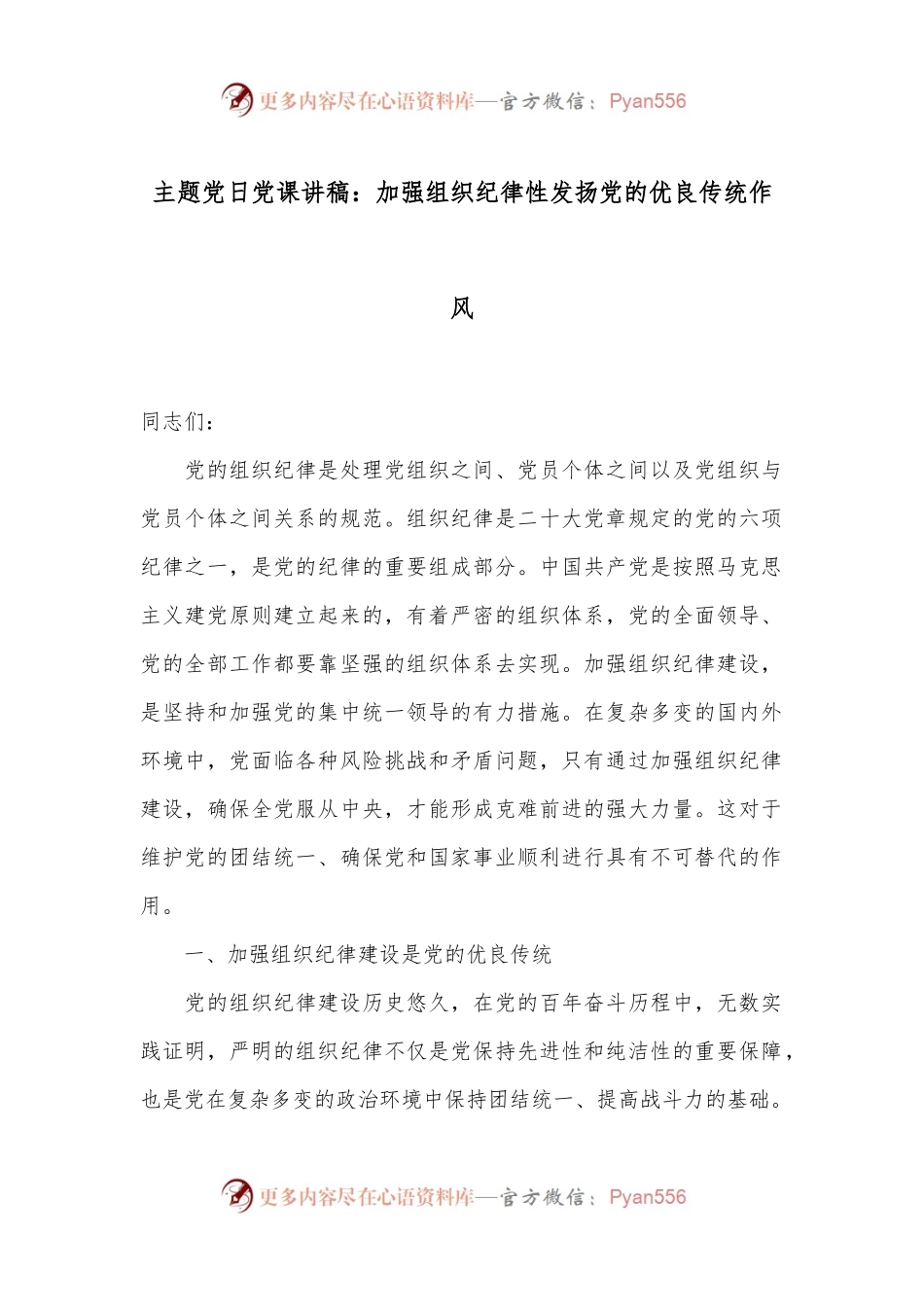 主题党日党课讲稿：加强组织纪律性发扬党的优良传统作风.docx_第1页