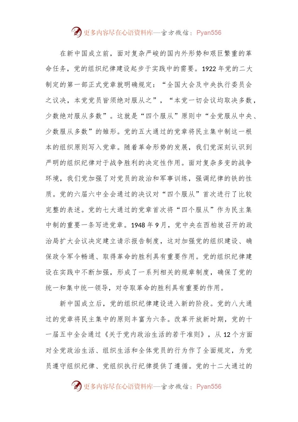 主题党日党课讲稿：加强组织纪律性发扬党的优良传统作风.docx_第2页