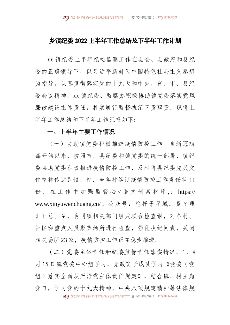 乡镇纪委2022上半年工作总结及下半年工作计划[2].docx_第1页