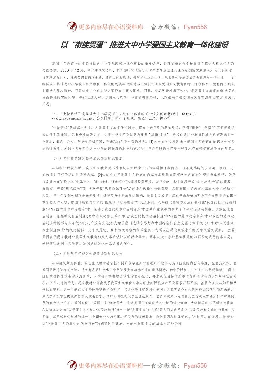 以“衔接贯通”推进大中小学爱国主义教育一体化建设.docx_第1页