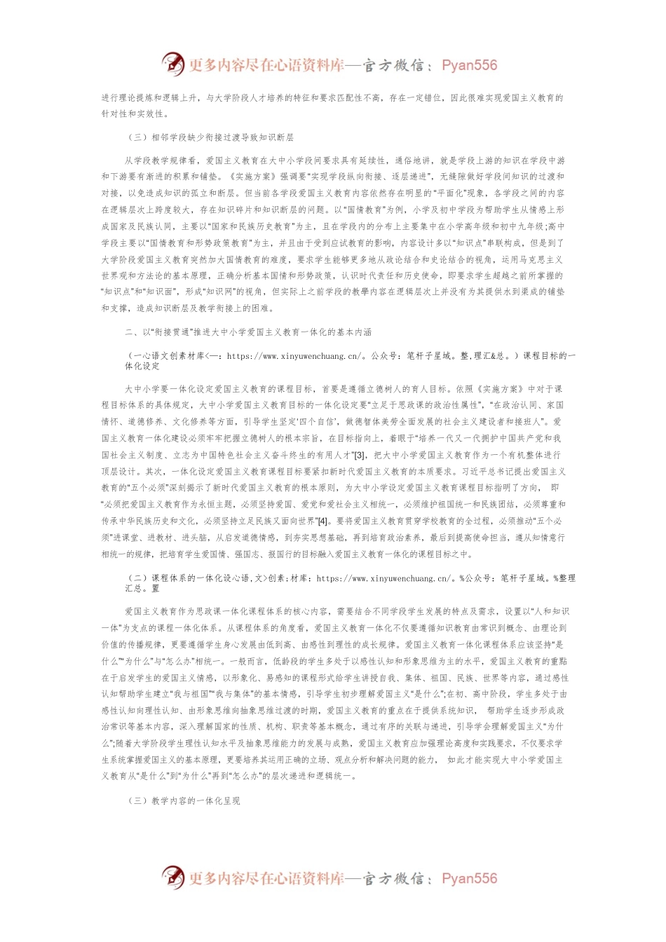 以“衔接贯通”推进大中小学爱国主义教育一体化建设.docx_第2页