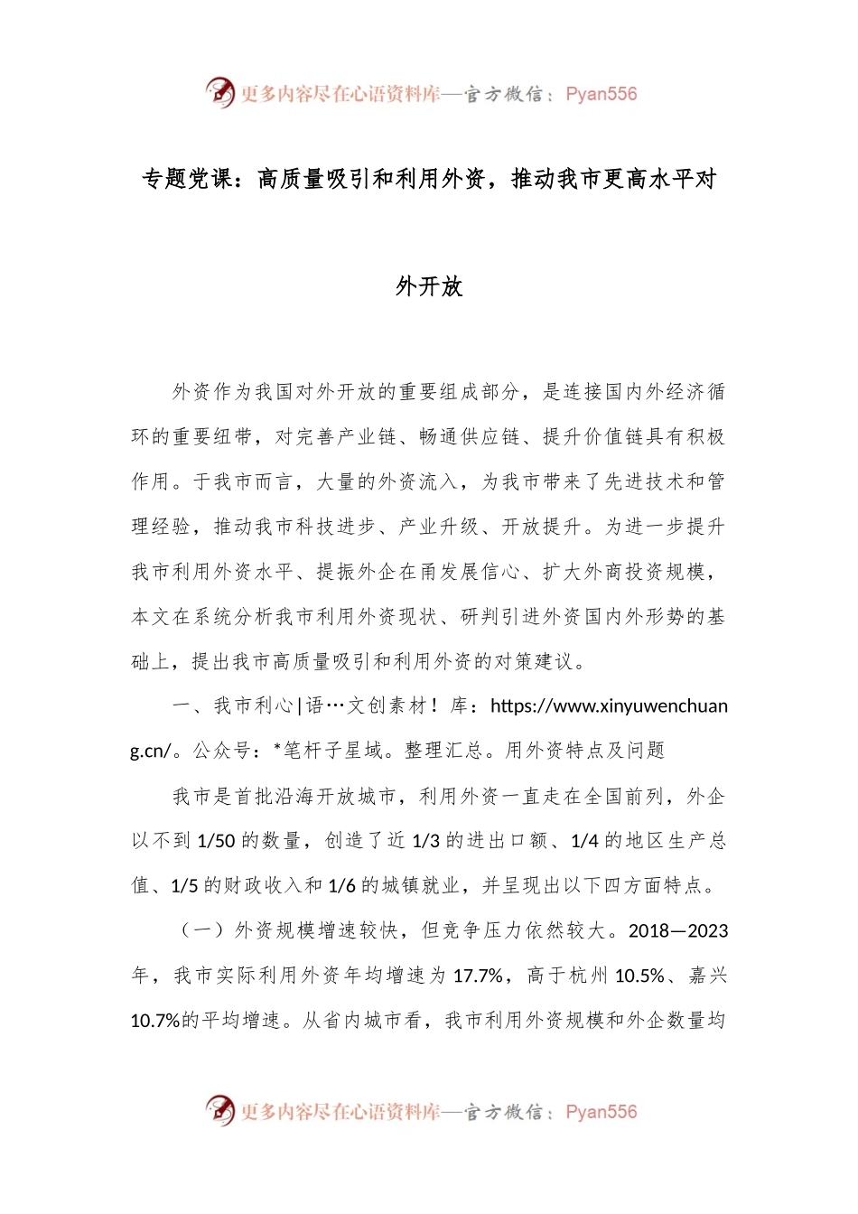 专题党课：高质量吸引和利用外资，推动我市更高水平对外开放.docx_第1页