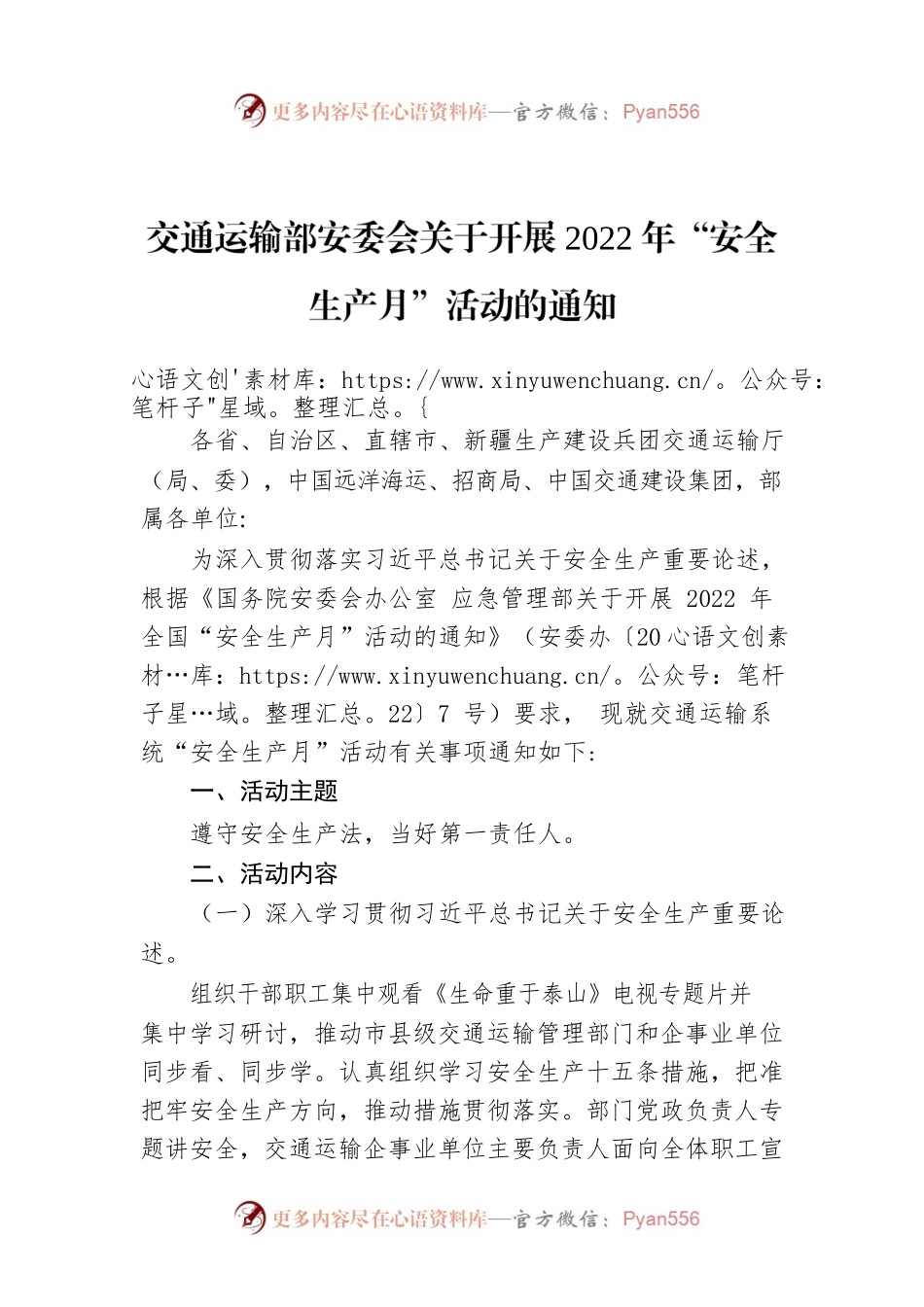 交通运输部安委会关于开展2022年“安全生产月”活动的通知.docx_第1页