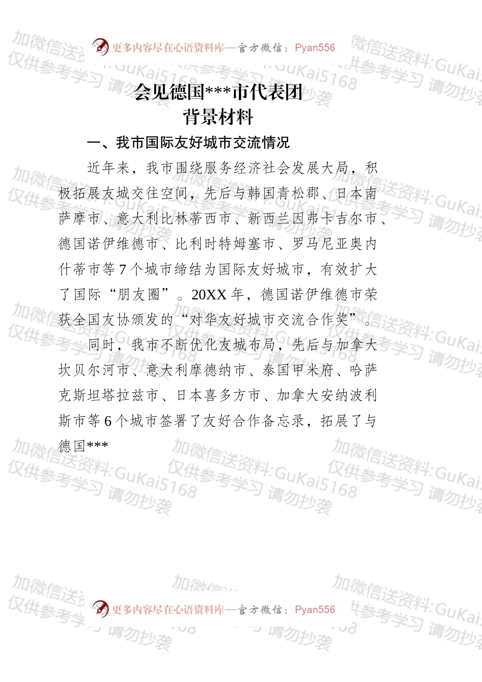 会见德国门兴市代表团背景材料（报市长稿）.docx_第1页