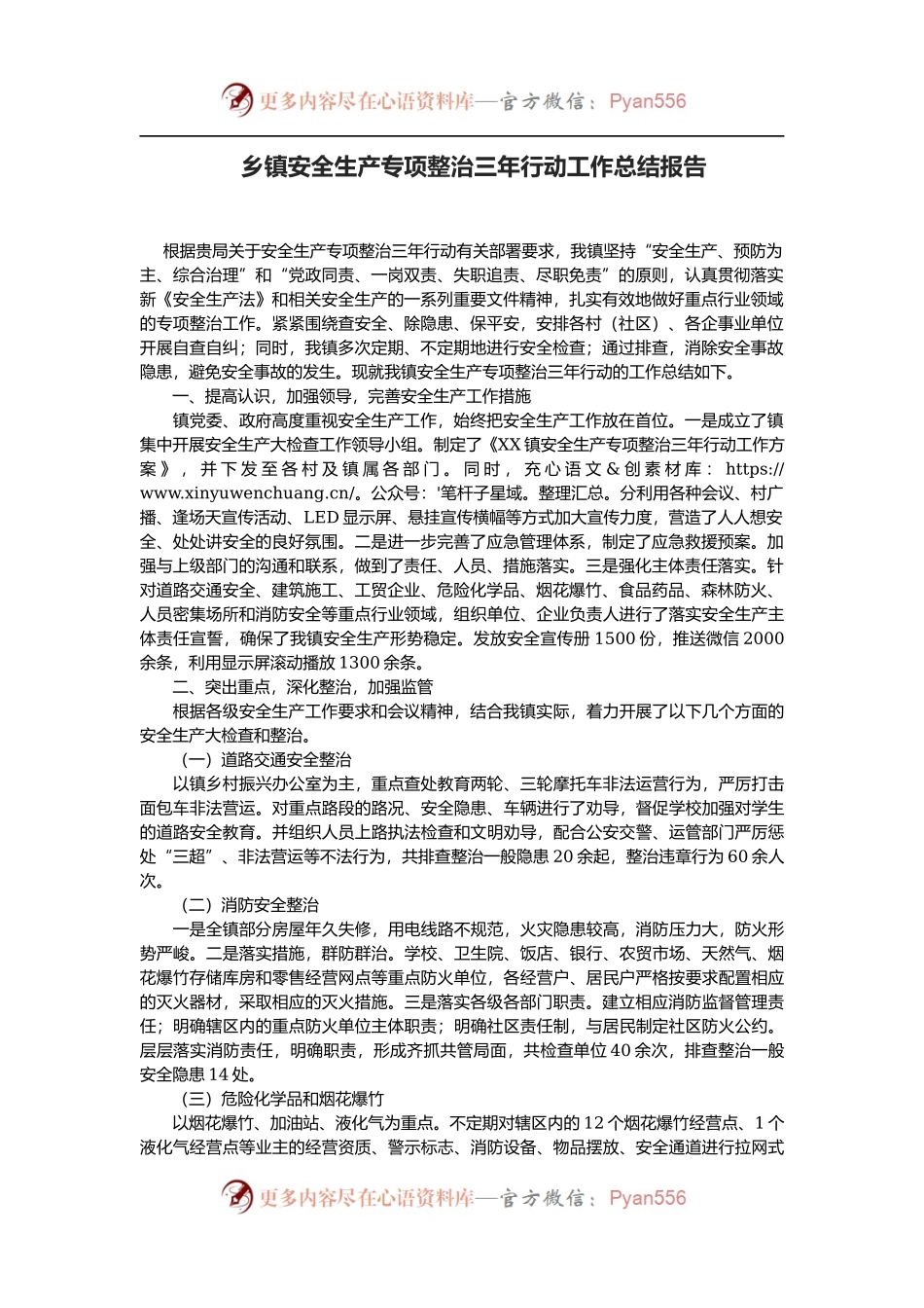 乡镇安全生产专项整治三年行动工作总结报告.docx_第1页
