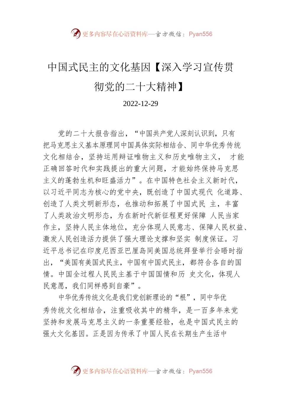 中国式民主的文化基因【深入学习宣传贯彻党的二十大精神】.docx_第1页