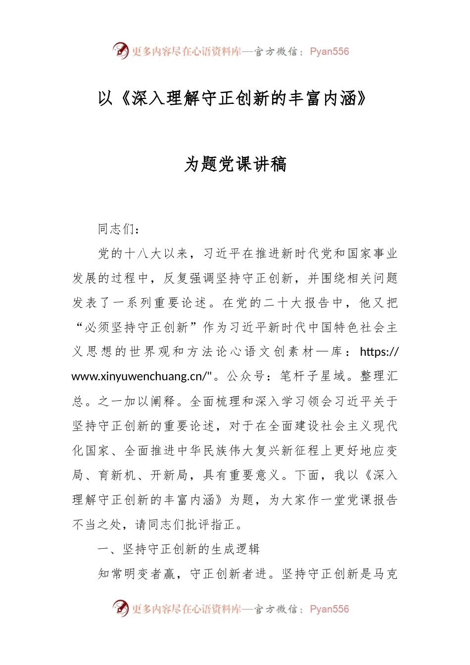 以《深入理解守正创新的丰富内涵》为题的党课讲稿.docx_第1页