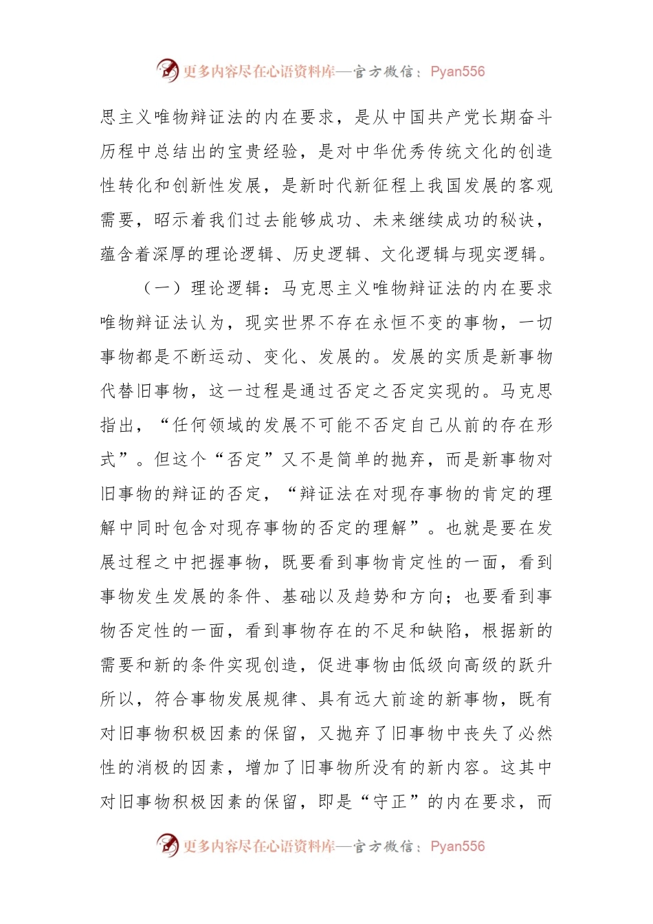 以《深入理解守正创新的丰富内涵》为题的党课讲稿.docx_第2页