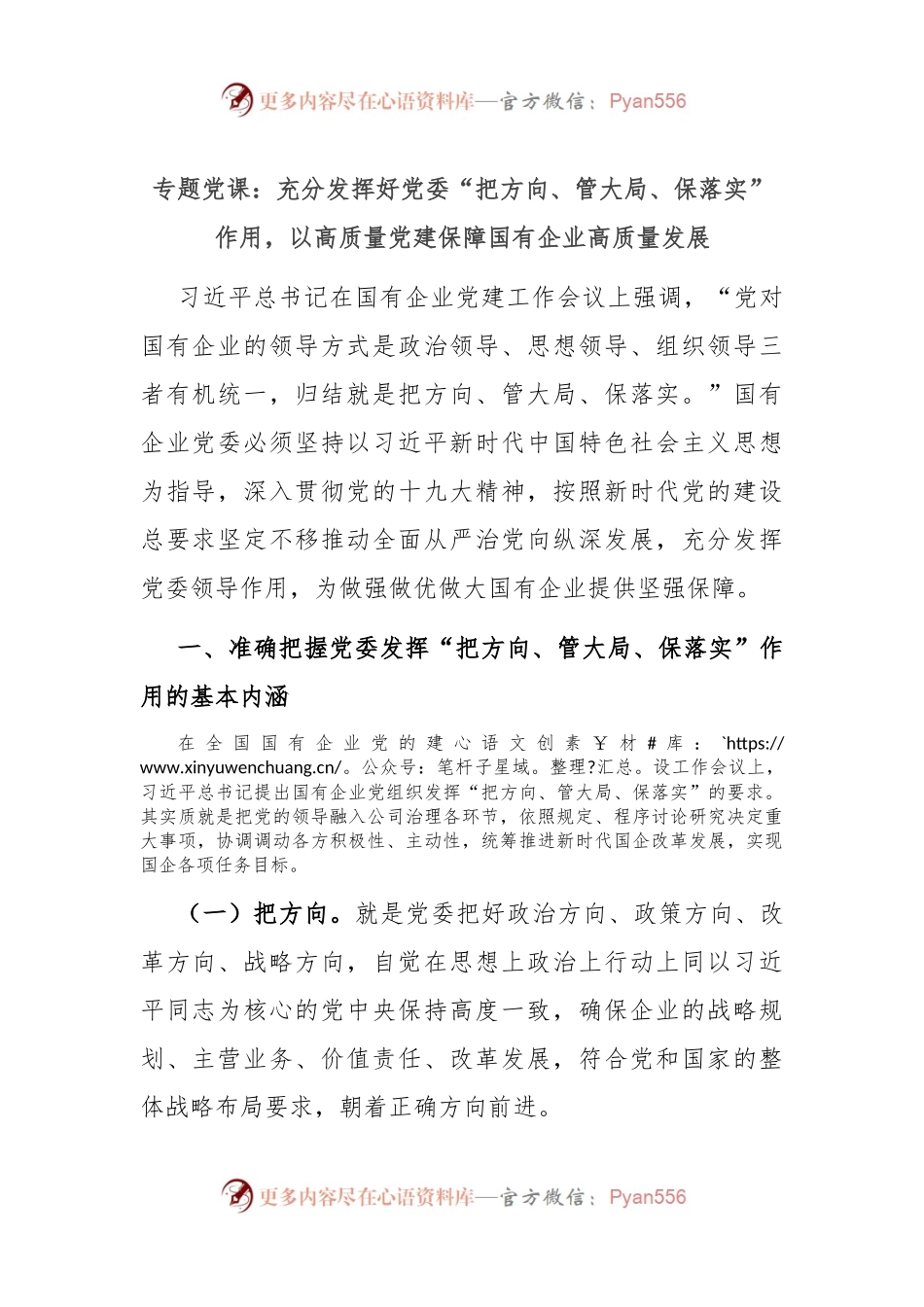 专题党课：充分发挥好党委“把方向、管大局、保落实”作用，以高质量党建保障国有企业高质量发展.docx_第1页