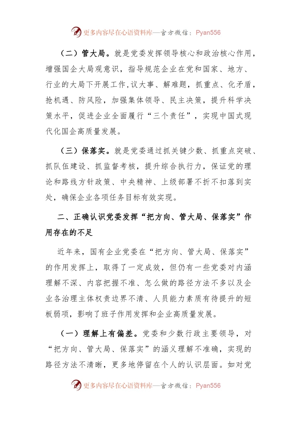 专题党课：充分发挥好党委“把方向、管大局、保落实”作用，以高质量党建保障国有企业高质量发展.docx_第2页