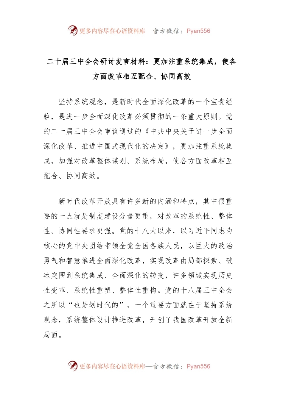 二十届三中全会研讨发言材料：更加注重系统集成，使各方面改革相互配合、协同高效.docx_第1页