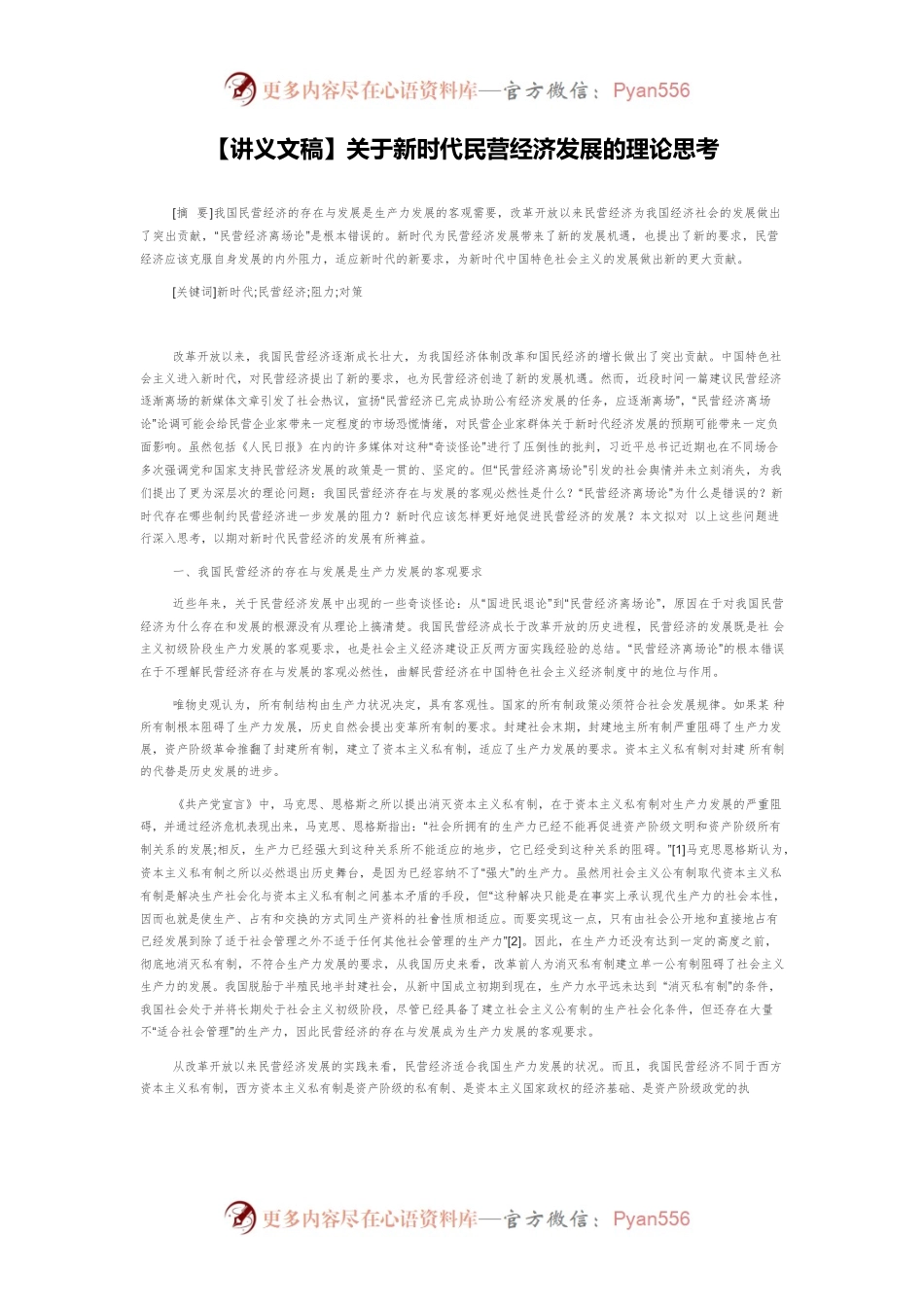 【讲义文稿】关于新时代民营经济发展的理论思考.docx_第1页
