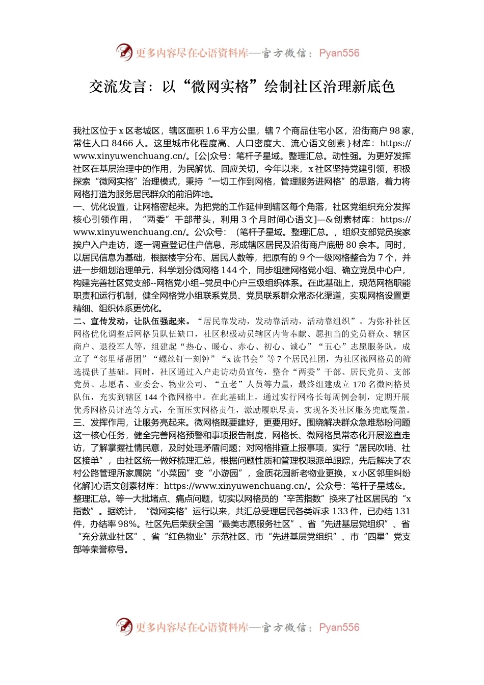 交流发言：以“微网实格”绘制社区治理新底色.docx_第1页