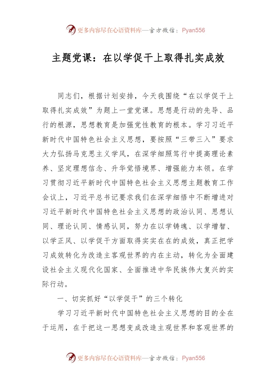 主题党课：在以学促干上取得扎实成效.docx_第1页