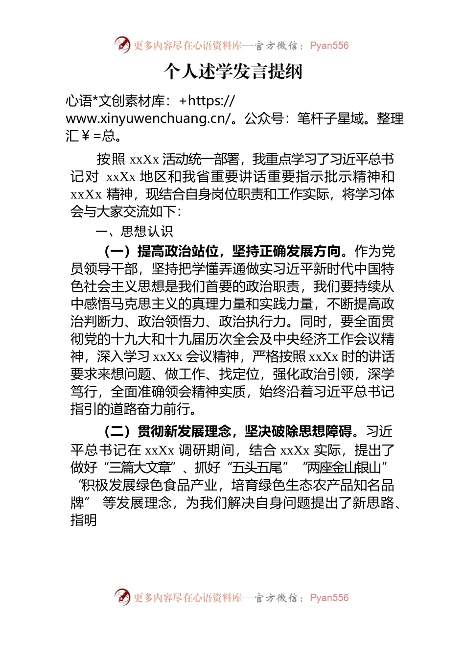 个人述学发言提纲.docx_第1页