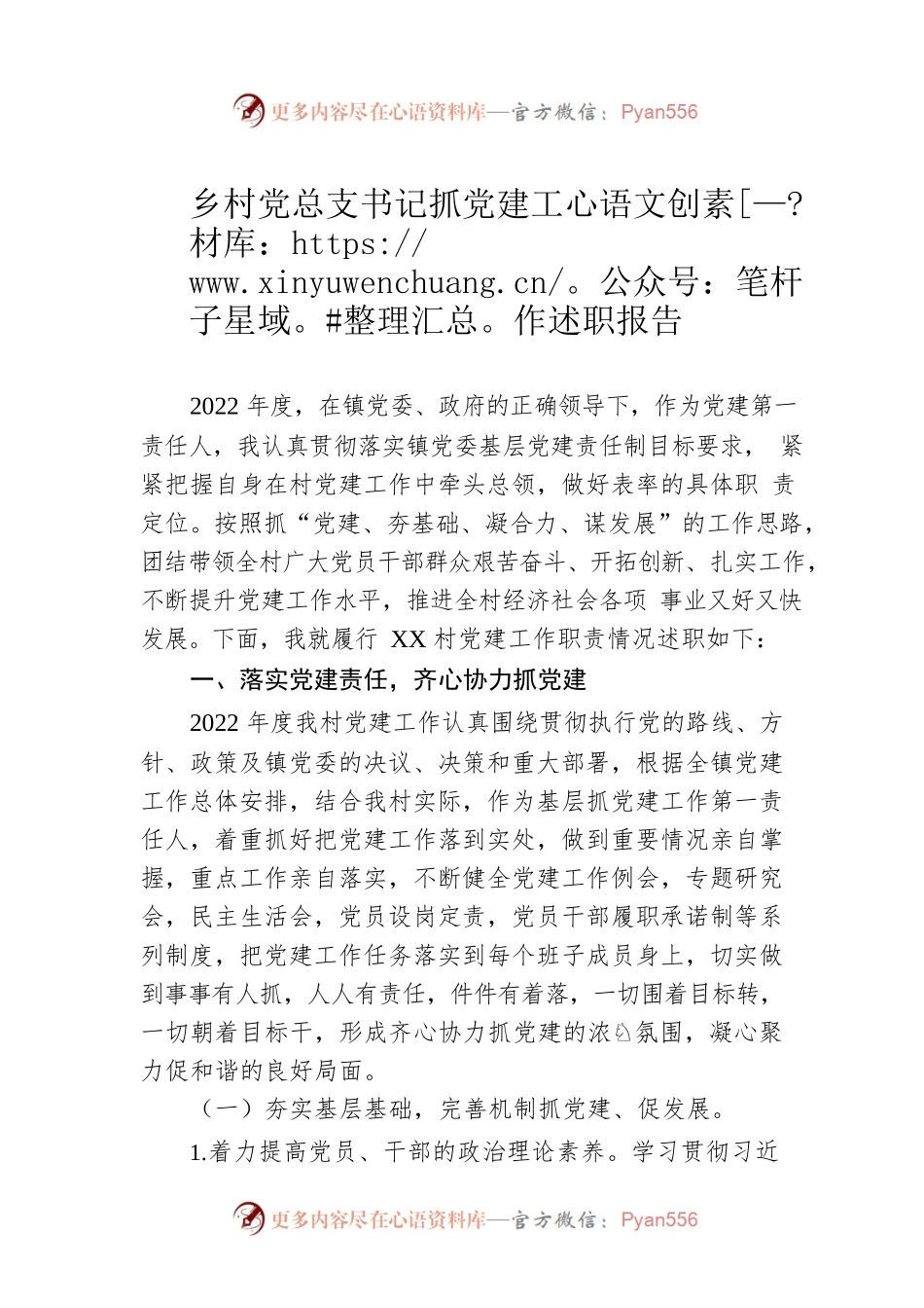 乡村党总支书记抓党建工作述职报告.docx_第1页