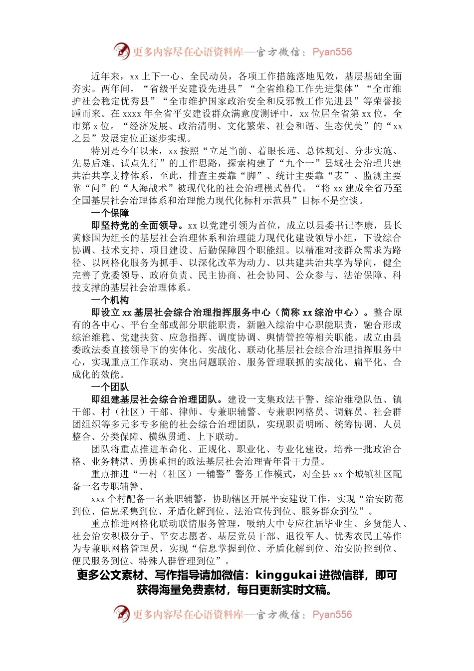 主题发言：“九个一”体系 提升基层社会治理现代化水平（政法委书记）.docx_第1页
