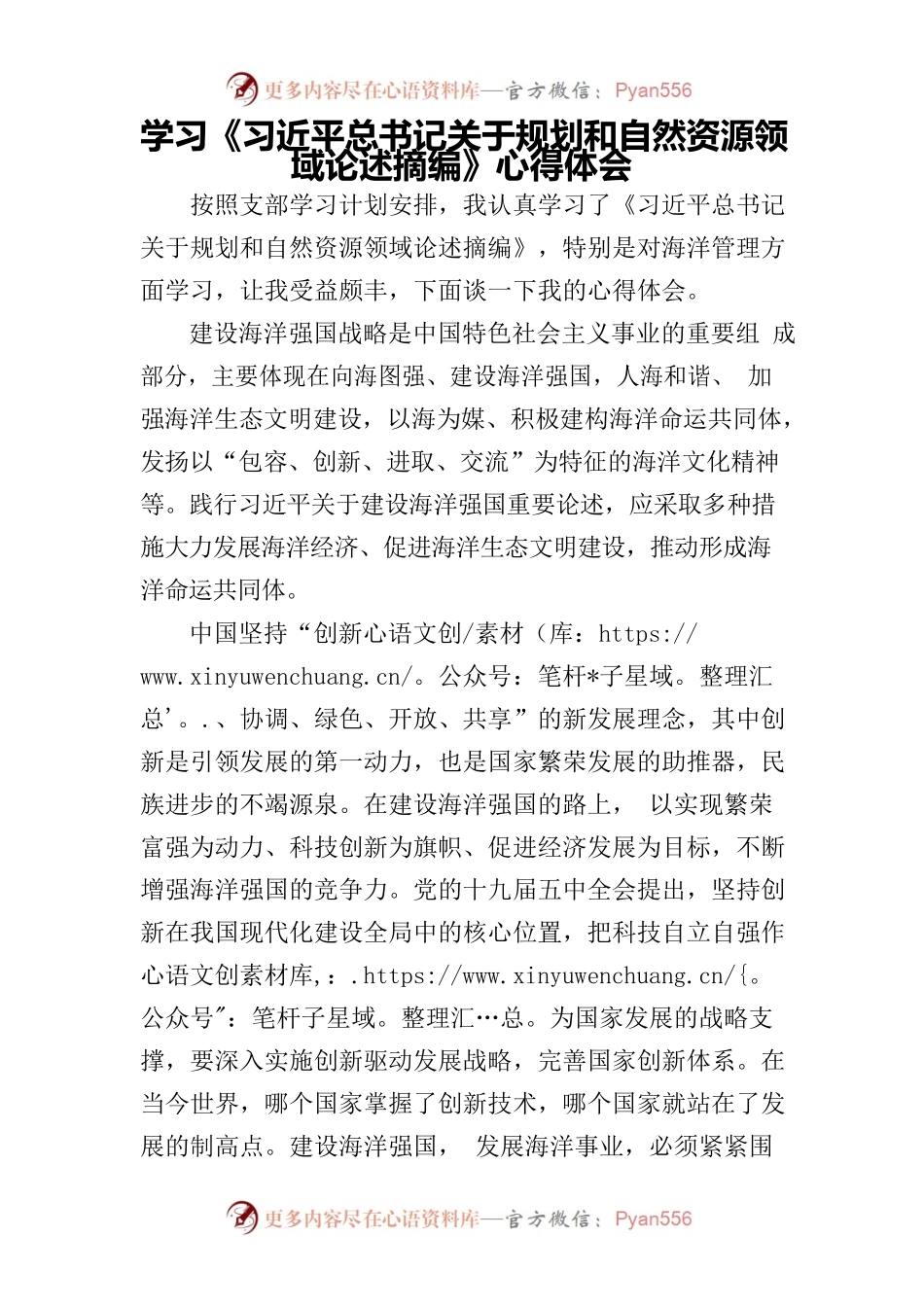 习近平总书记关于规划和自然资源领域论述摘编心得体会.docx_第1页