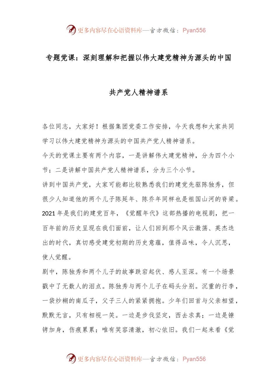专题党课：深刻理解和把握以伟大建党精神为源头的中国 共 产 党人精神谱系.docx_第1页