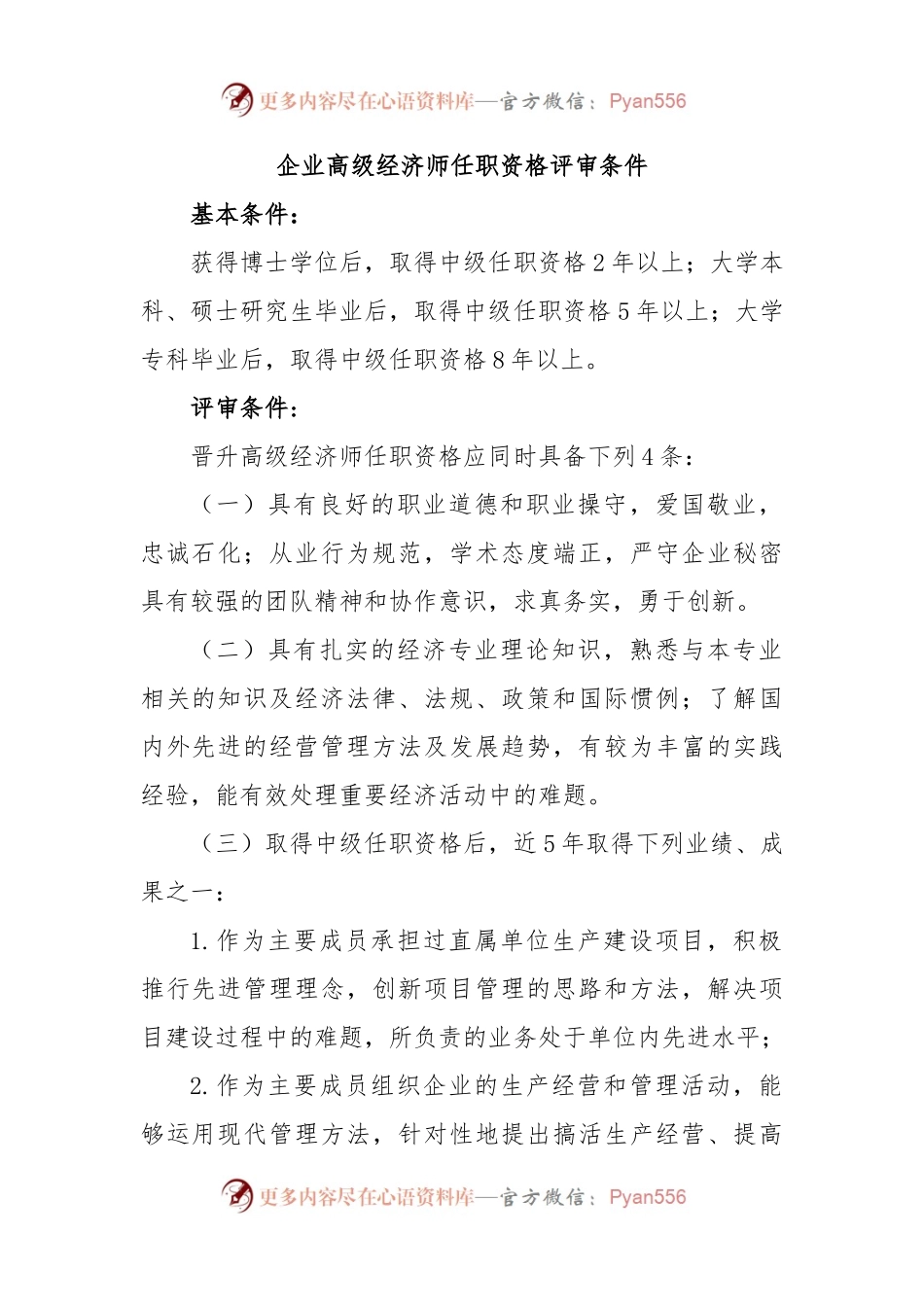 企业高级经济师任职资格评审条件.docx_第1页