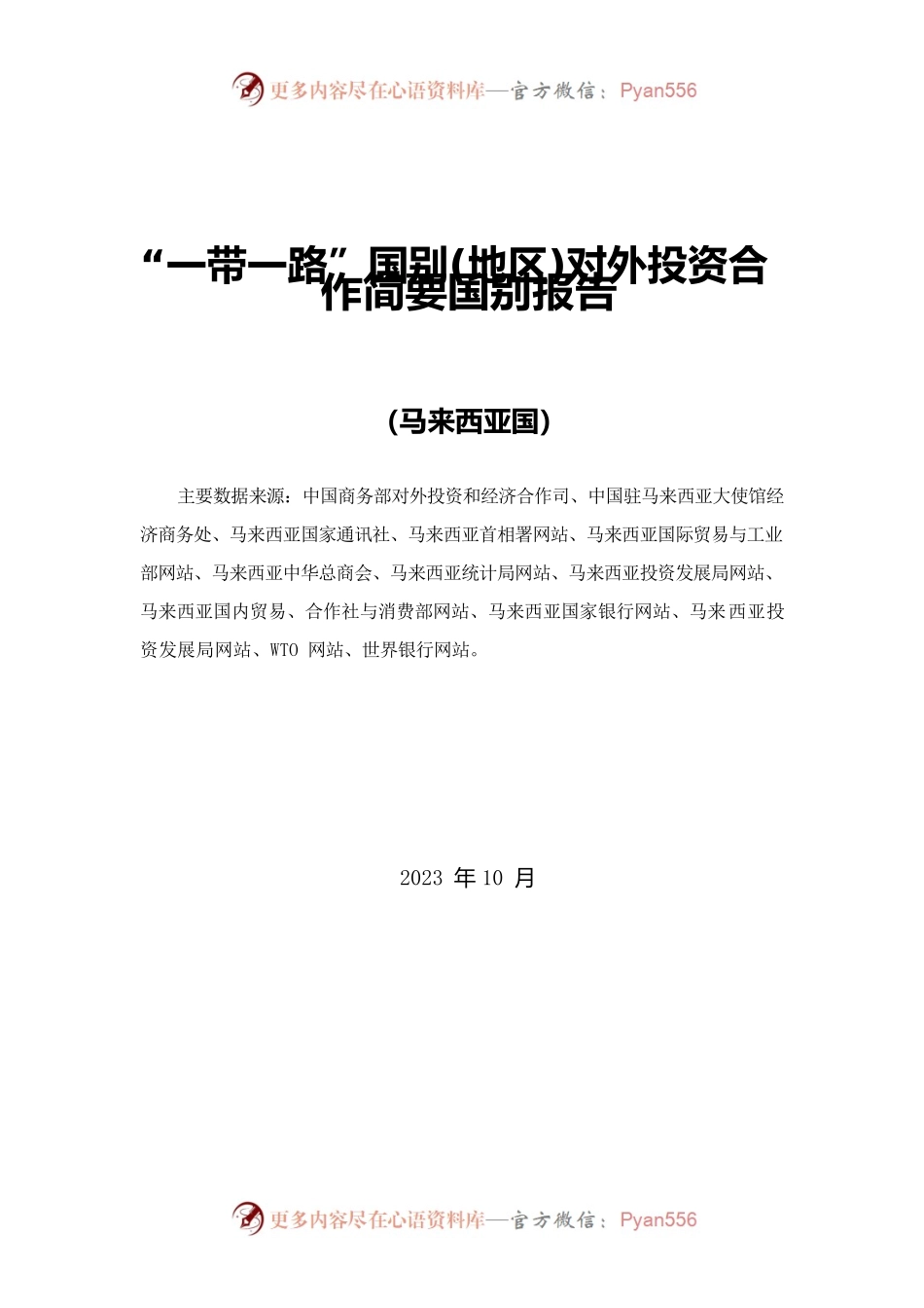 一带一路马来西亚对外投资合作简要国别报告 20230524.docx_第1页