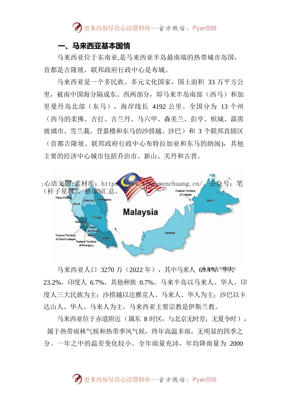 一带一路马来西亚对外投资合作简要国别报告 20230524.docx_第2页