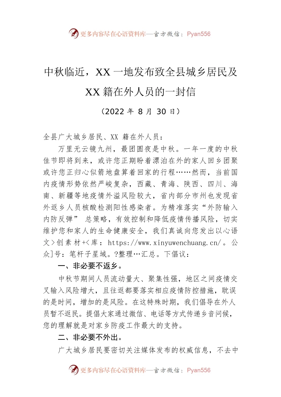 中秋临近，XX一地发布致全县城乡居民及XX籍在外人员的一封信（20220830）.docx_第1页
