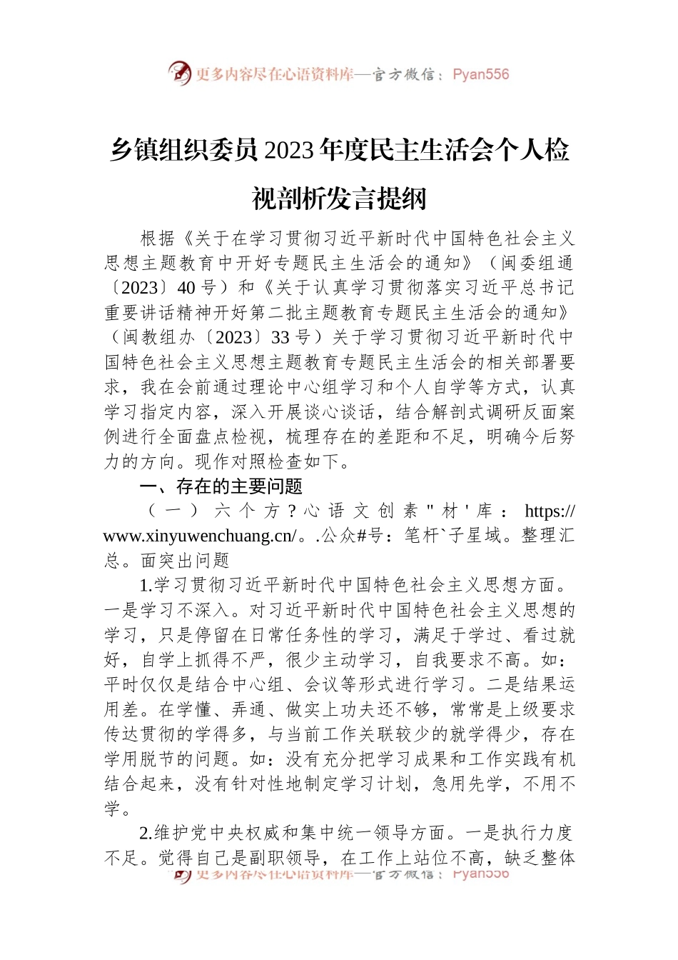 乡镇组织委员2023年度民主生活会个人检视剖析发言稿提纲.docx_第1页