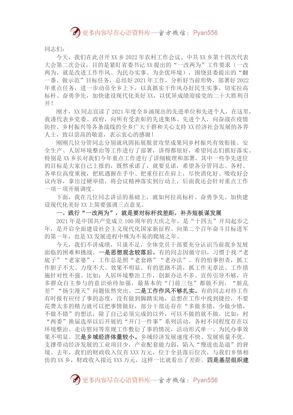 乡镇党委书记在2022年农村工作会议上的讲话 .docx_第1页