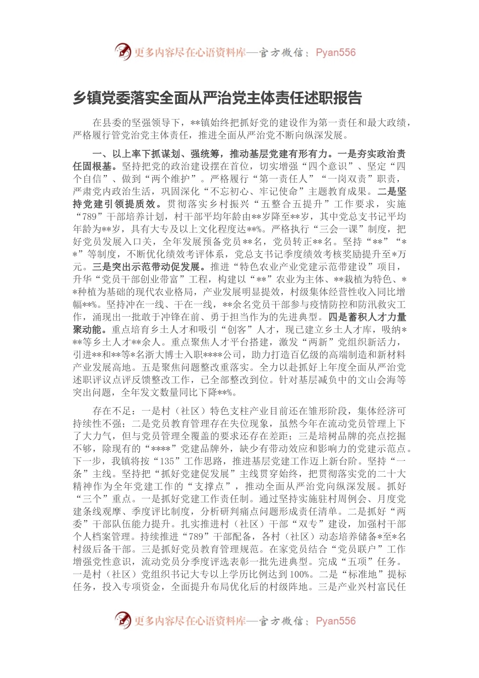 乡镇党委落实全面从严治党主体责任述职报告.docx_第1页