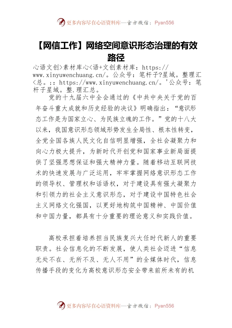 【网信工作】网络空间意识形态治理的有效路径.docx_第1页