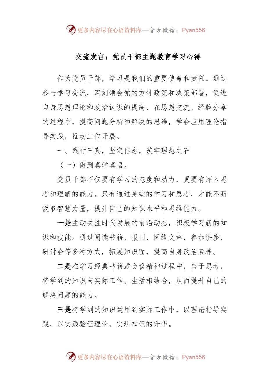 交流发言稿：党员干部主题教育学习心得.docx_第1页