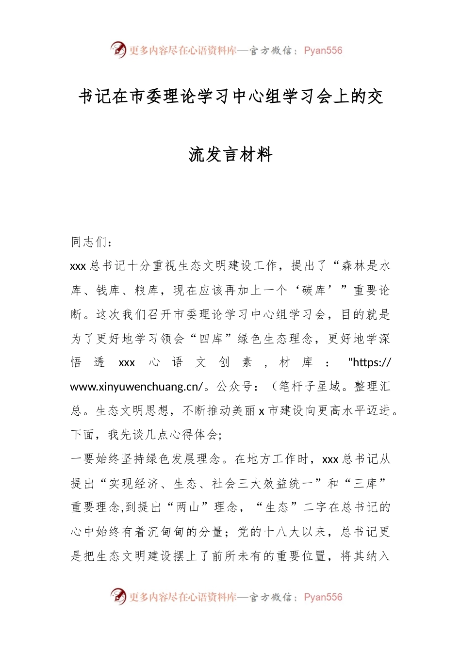 书记在市委理论学习中心组学习会上的交流发言材料.docx_第1页
