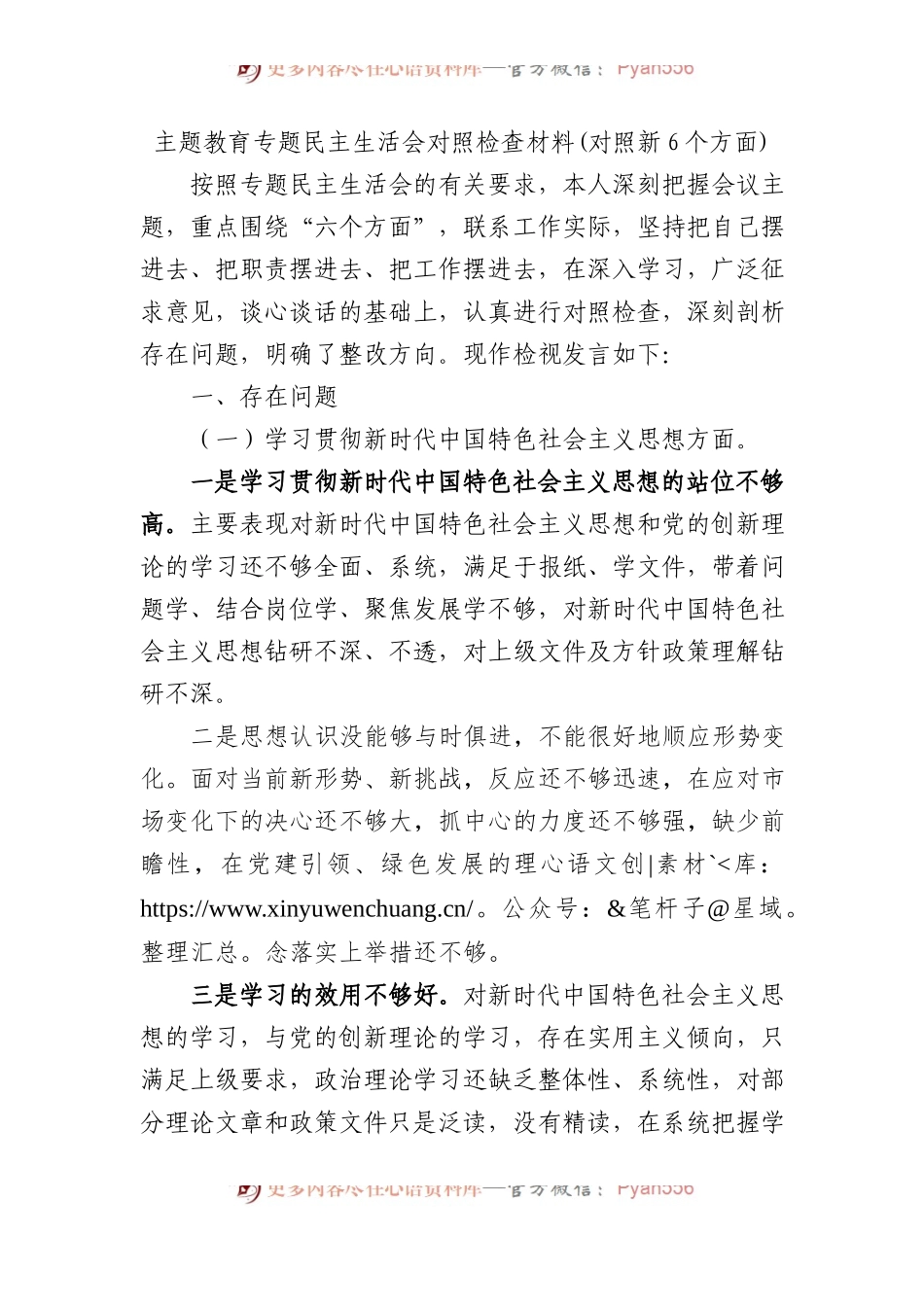 主题教育专题民主生活会对照检查材料(对照新6个方面).docx_第1页