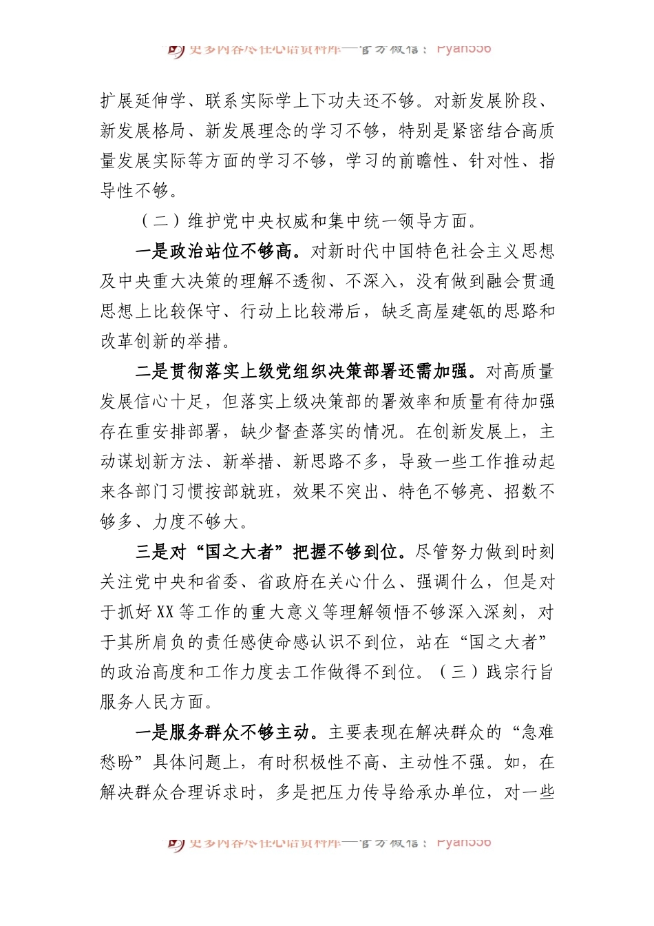 主题教育专题民主生活会对照检查材料(对照新6个方面).docx_第2页