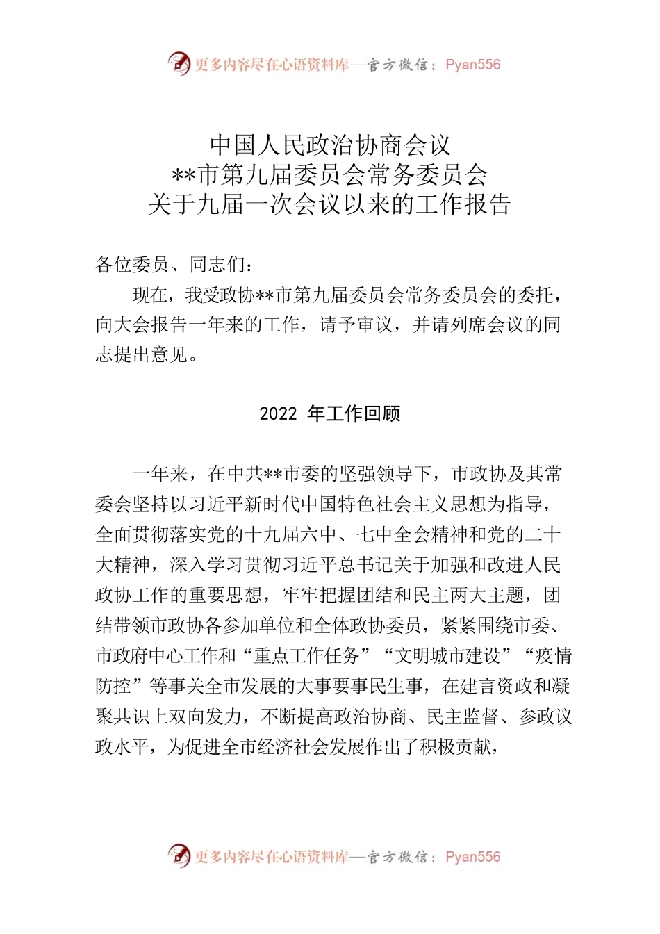 九届二次常务会工作报告 -.docx_第1页