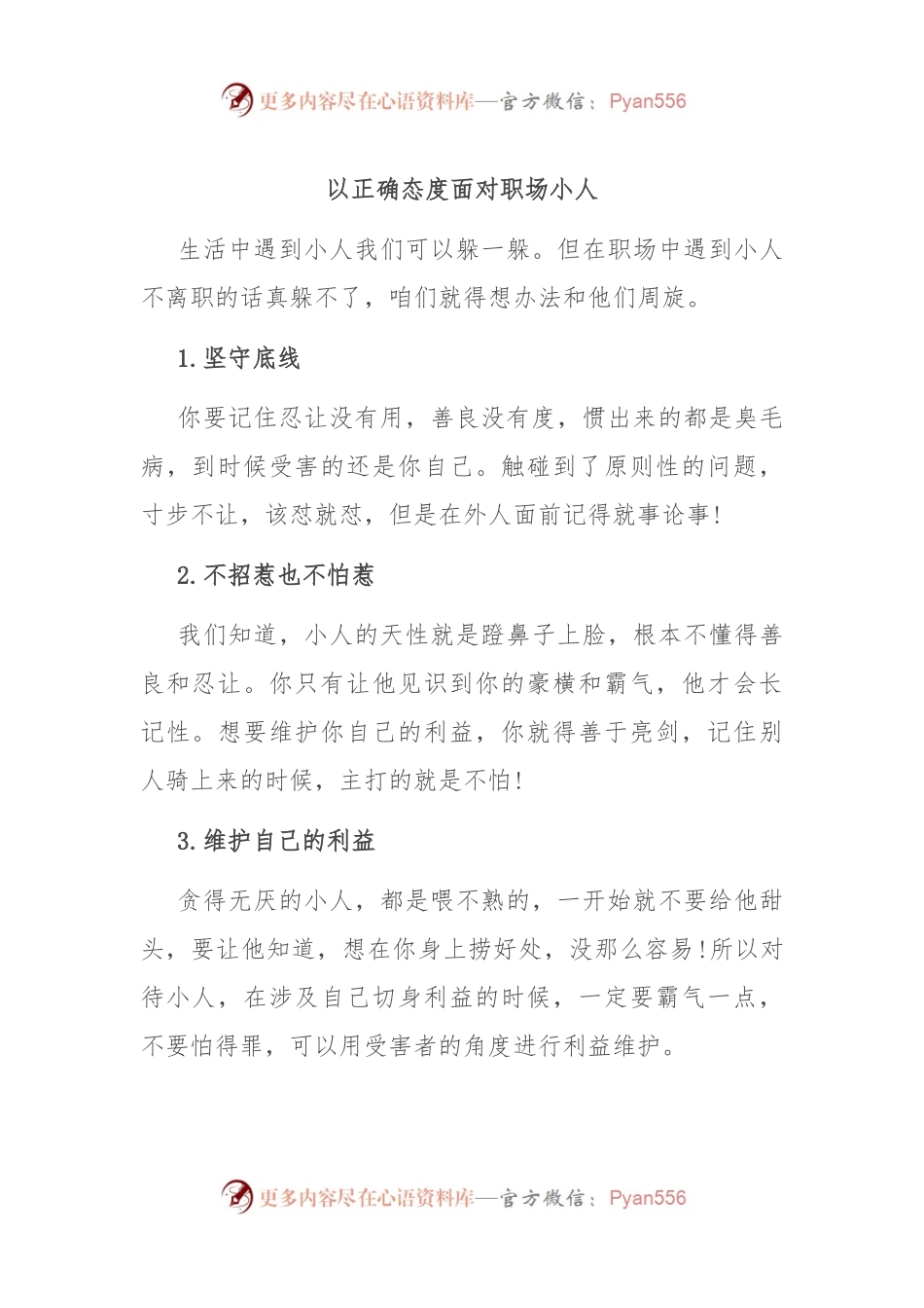 以正确态度面对职场小人.docx_第1页